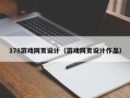普洱178游戏网页设计（游戏网页设计作品）