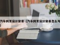 普洱汽车网页设计背景（汽车网页设计背景怎么写）