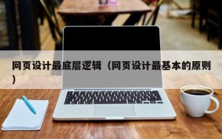 普洱网页设计最底层逻辑（网页设计最基本的原则）