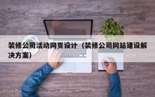 普洱装修公司活动网页设计（装修公司网站建设解决方案）
