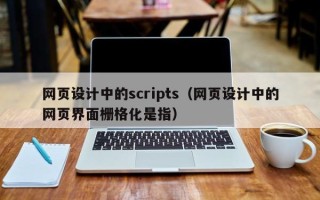 普洱网页设计中的scripts（网页设计中的网页界面栅格化是指）