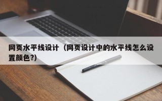 普洱网页水平线设计（网页设计中的水平线怎么设置颜色?）
