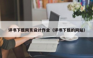 普洱评书下载网页设计作业（评书下载的网站）