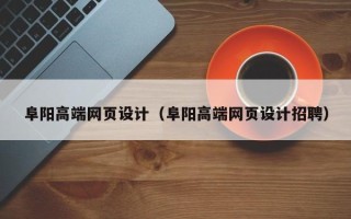 普洱阜阳高端网页设计（阜阳高端网页设计招聘）