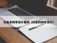 普洱红色系网页设计案例（红色的网页设计）