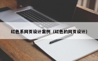 普洱红色系网页设计案例（红色的网页设计）