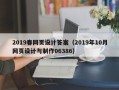 普洱2019春网页设计答案（2019年10月网页设计与制作06386）