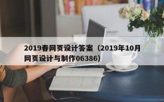 普洱2019春网页设计答案（2019年10月网页设计与制作06386）