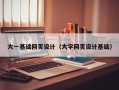 普洱大一基础网页设计（大学网页设计基础）
