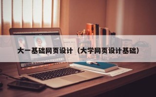 普洱大一基础网页设计（大学网页设计基础）