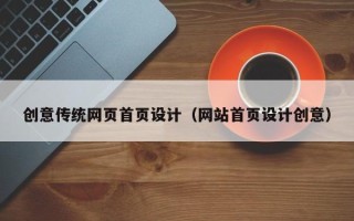 普洱创意传统网页首页设计（网站首页设计创意）