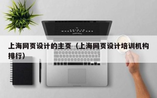 普洱上海网页设计的主页（上海网页设计培训机构排行）