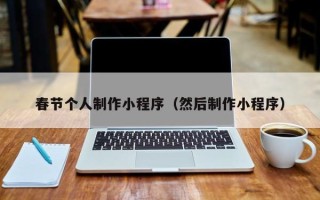 普洱春节个人制作小程序（然后制作小程序）