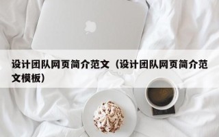 普洱设计团队网页简介范文（设计团队网页简介范文模板）