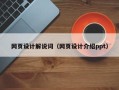 普洱网页设计解说词（网页设计介绍ppt）