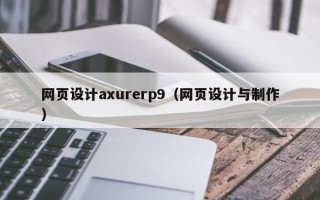 普洱网页设计axurerp9（网页设计与制作）