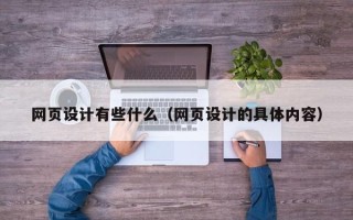 普洱网页设计有些什么（网页设计的具体内容）