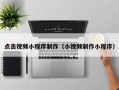 普洱点击视频小程序制作（小视频制作小程序）