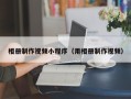 普洱相册制作视频小程序（用相册制作视频）