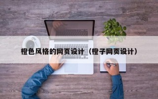 普洱橙色风格的网页设计（橙子网页设计）
