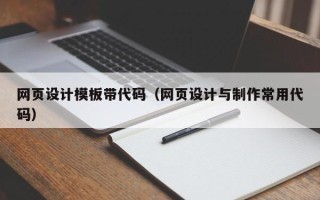 普洱网页设计模板带代码（网页设计与制作常用代码）