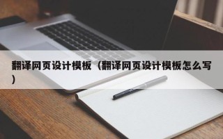 普洱翻译网页设计模板（翻译网页设计模板怎么写）