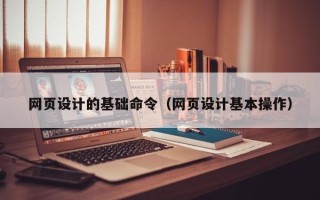普洱网页设计的基础命令（网页设计基本操作）