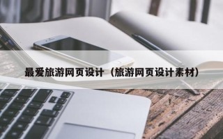普洱最爱旅游网页设计（旅游网页设计素材）