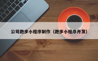 普洱公司跑步小程序制作（跑步小程序开发）