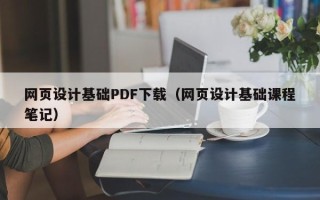 普洱网页设计基础PDF下载（网页设计基础课程笔记）